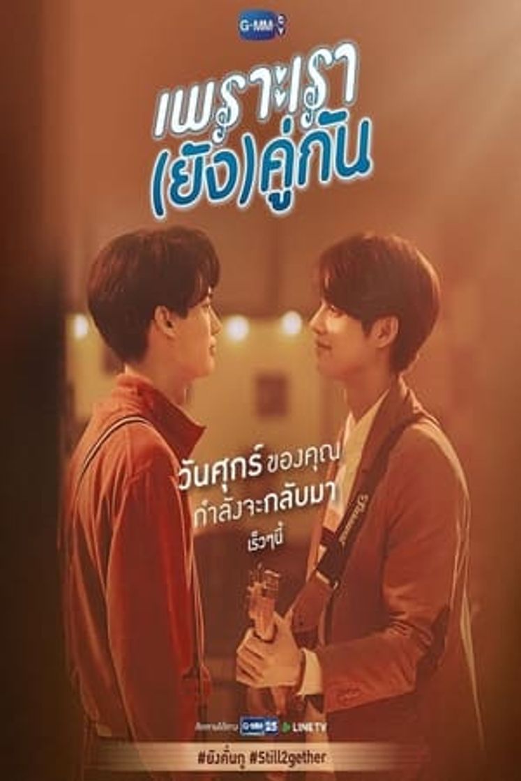 Serie เพราะเรา(ยัง)คู่กัน Still 2gether