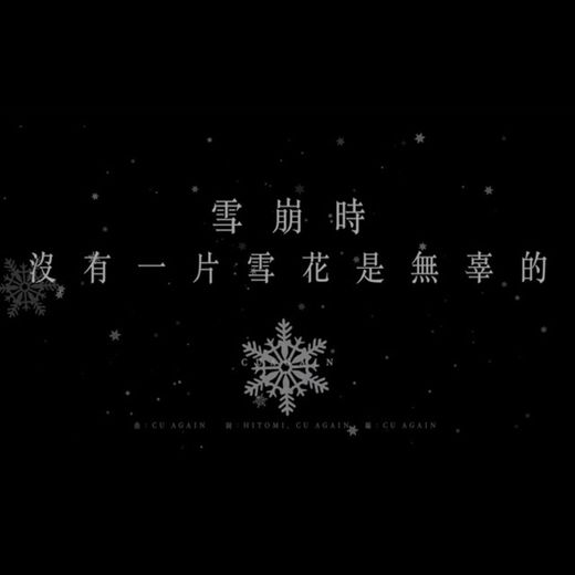 雪崩時 沒有一片雪花是無辜的