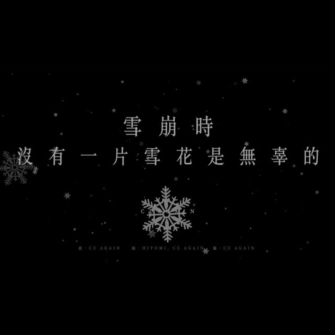 Canción 雪崩時 沒有一片雪花是無辜的