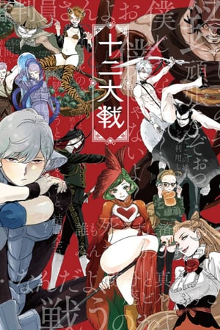 Serie Juuni Taisen