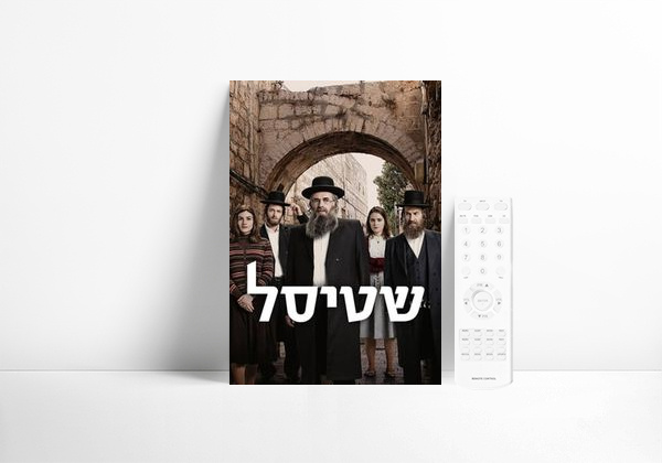 Série Shtisel