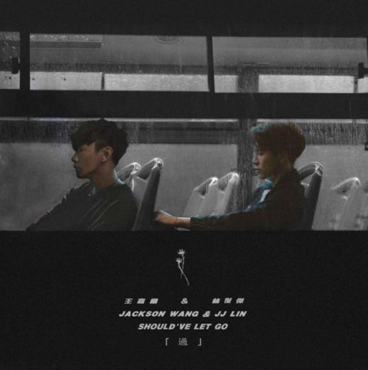 過 (Should've Let Go) - Jackson Wang & JJ Lin