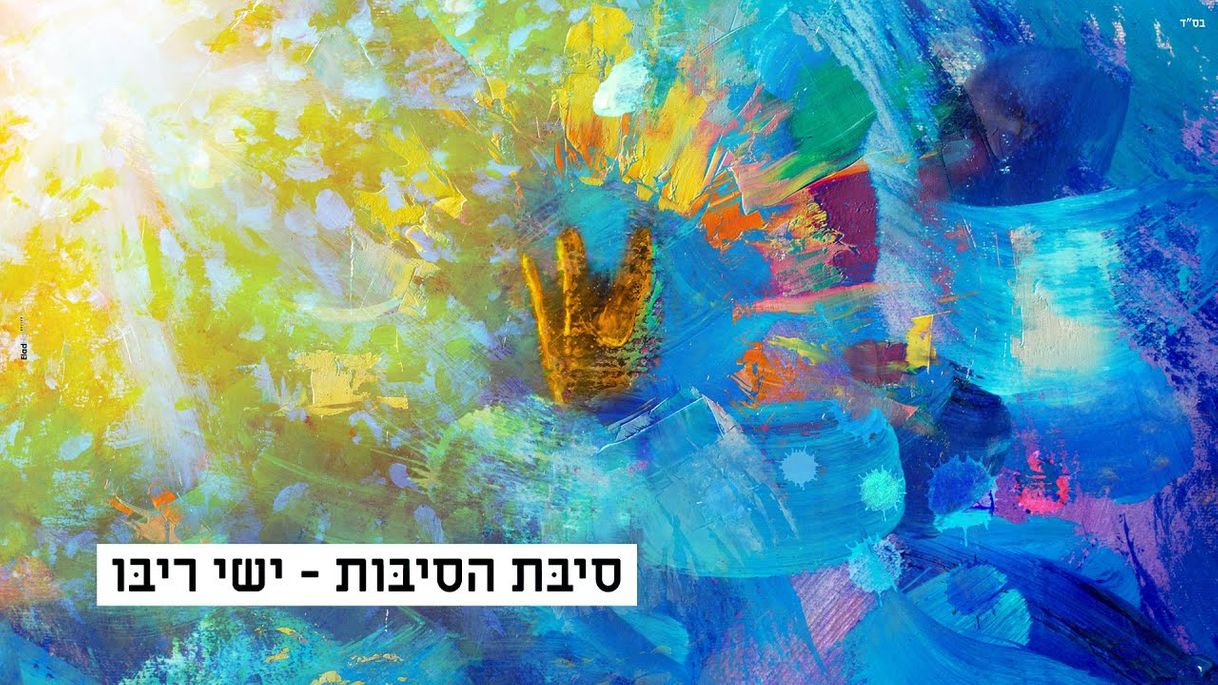 Music ישי ריבו - סיבת הסיבות | Ishay Ribo  Sibat Hasibot - YouTube