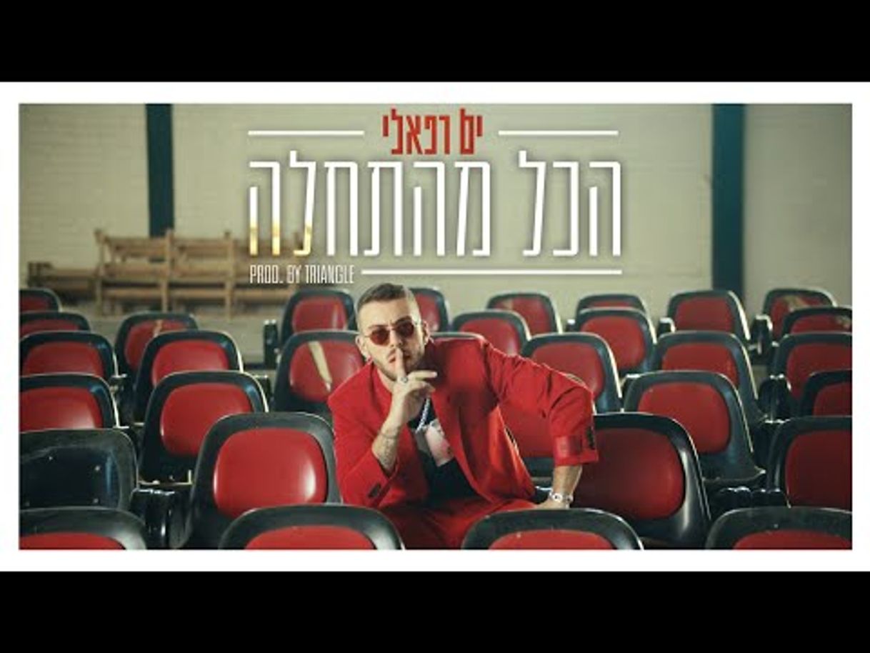 Music Yam Rafaeli  הכל מהתחלה - Hakol Mehathala | ים רפאלי