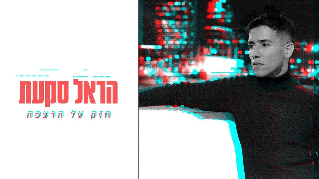 Music הראל סקעת - חזק על הרצפה - hazak al Harirzpa - YouTube