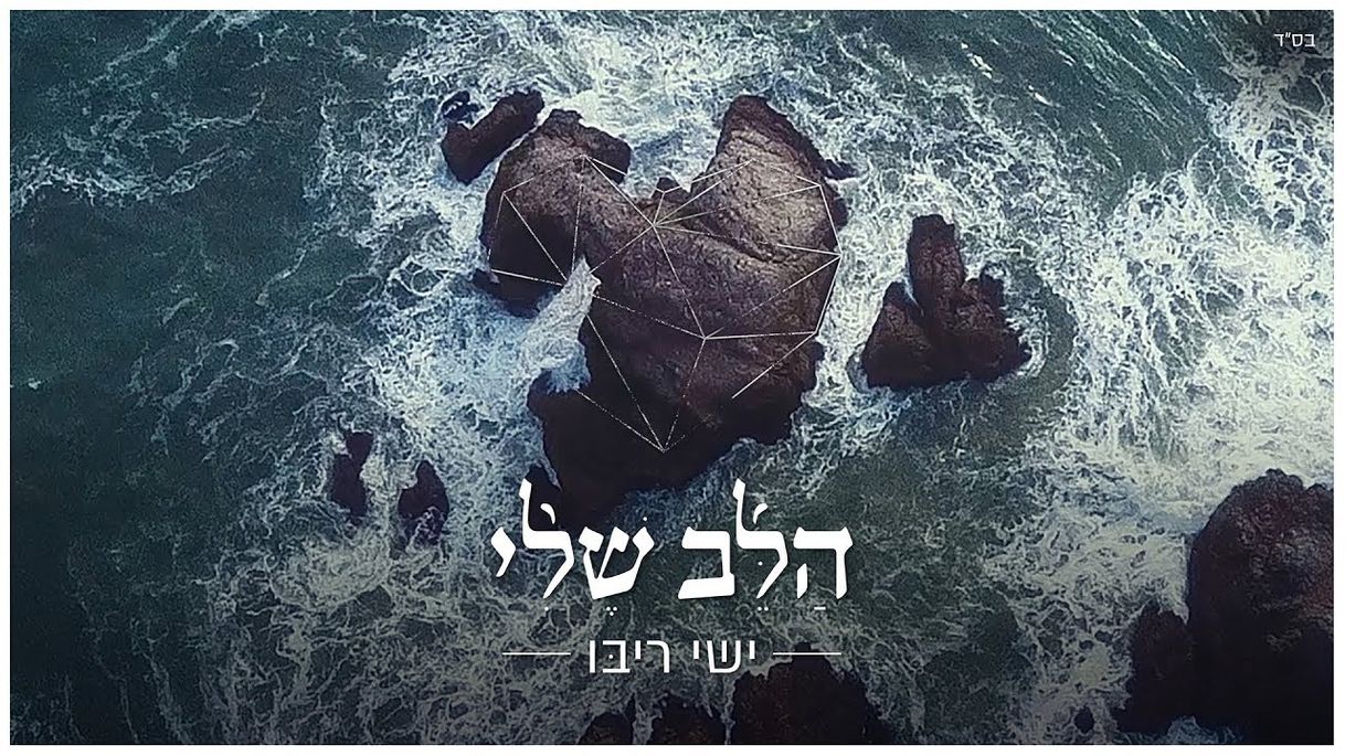 Music ישי ריבו - הלב שלי | Ishay Ribo - Halev Sheli - YouTube