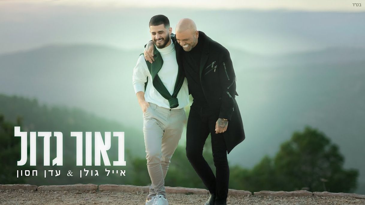 Music אור גדול - Eyal Golan & Eden Hason  "Big Light"