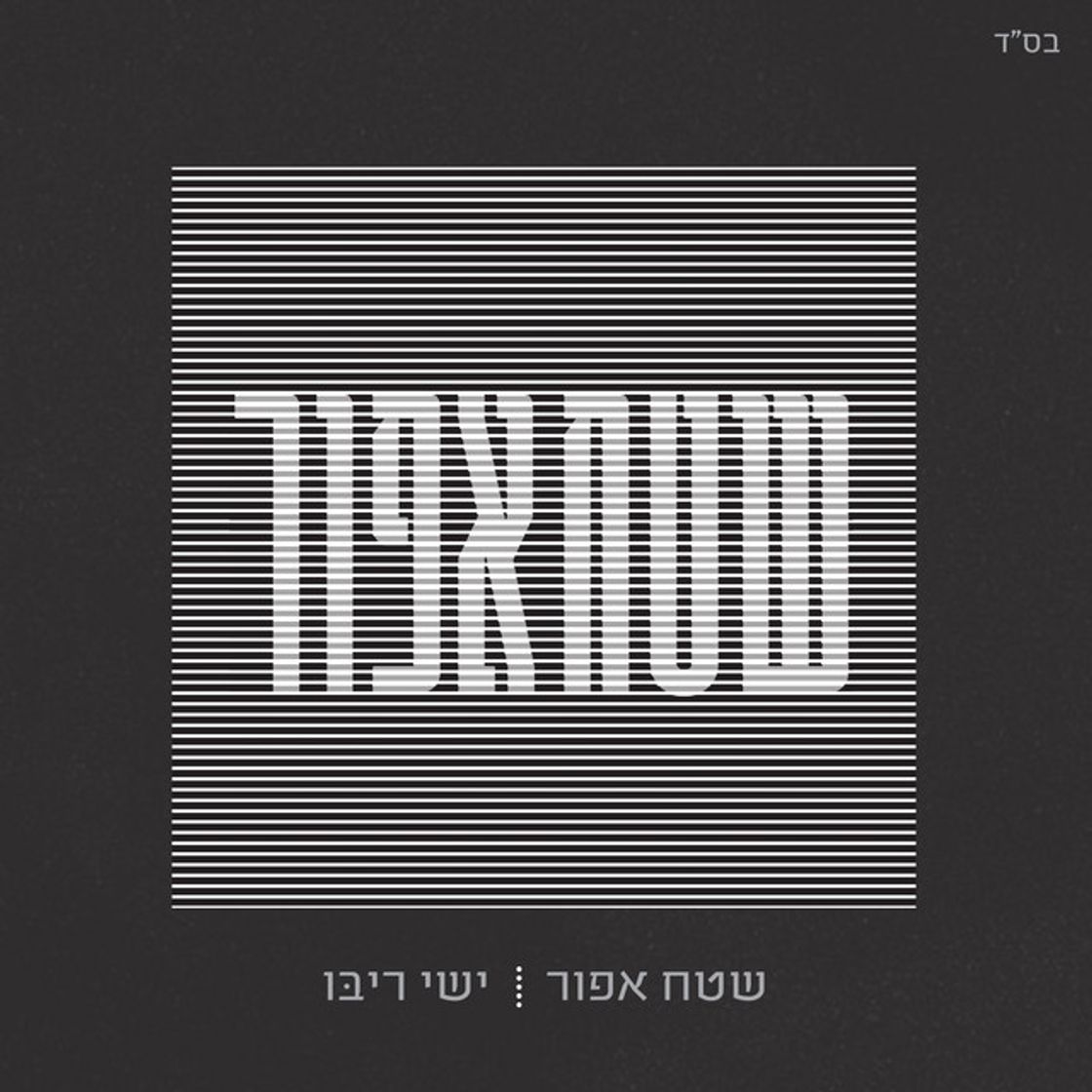 Music לשוב הביתה