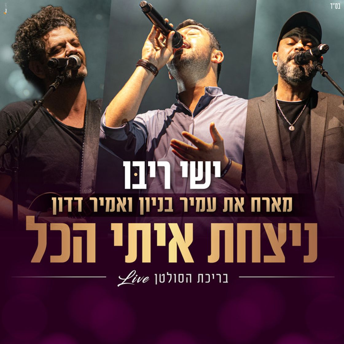 Music ניצחת איתי הכל לייב