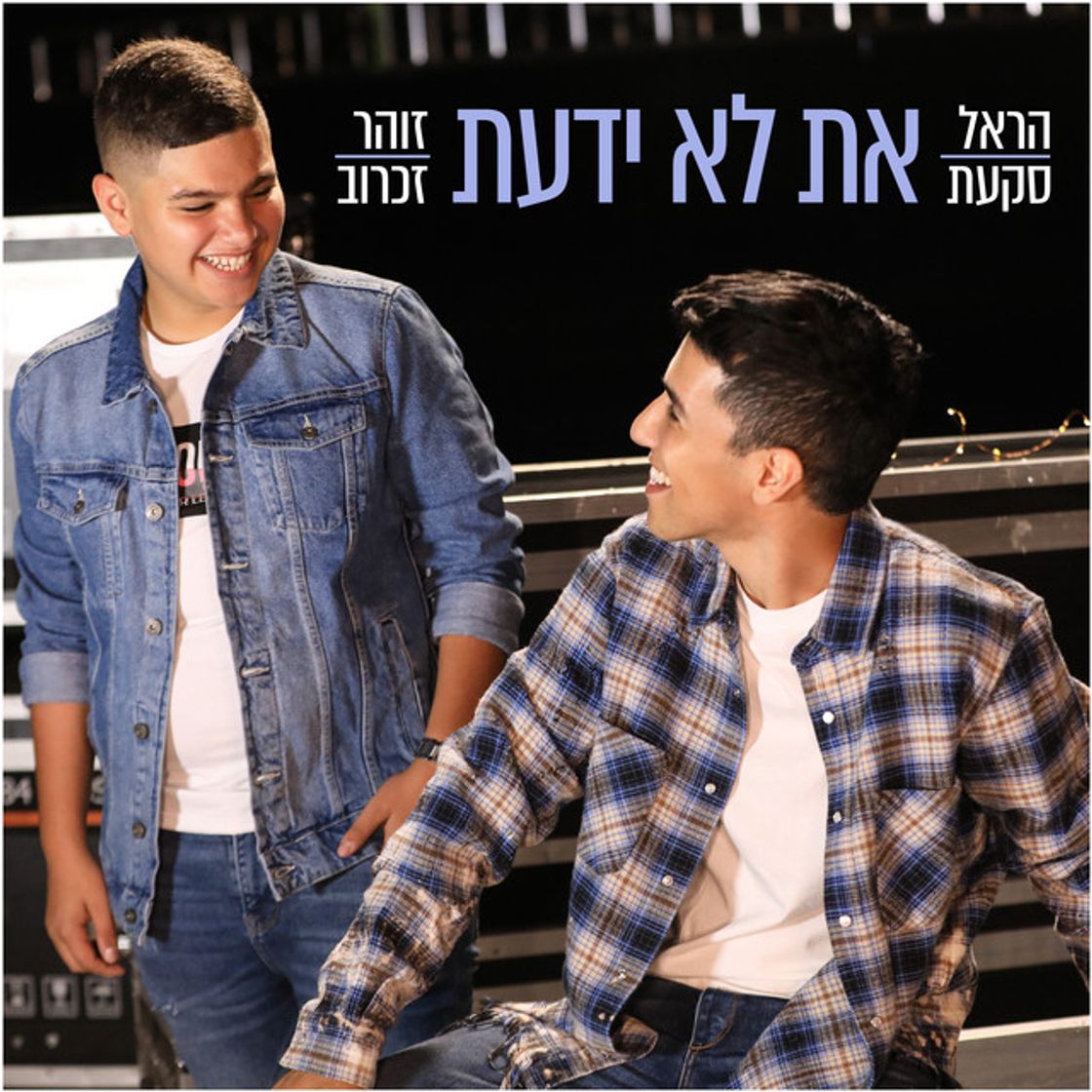 Music את לא ידעת