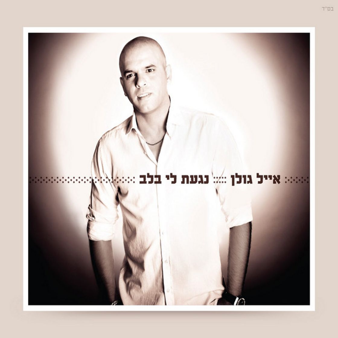 Music חיים שלמים