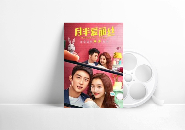 Película 月半爱丽丝