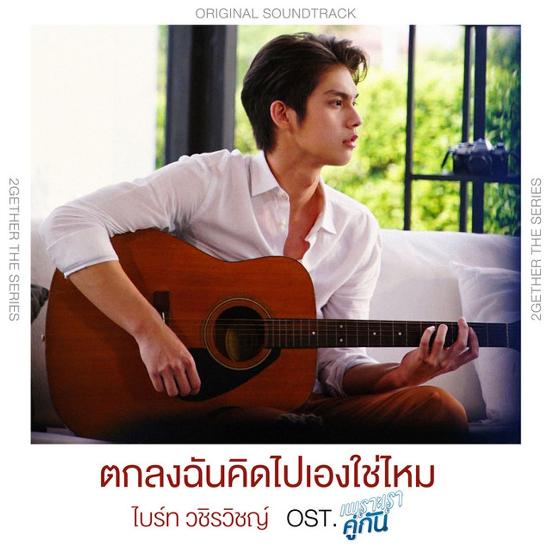 Music ตกลงฉันคิดไปเองใช่ไหม - เพลงประกอบซีรีส์ เพราะเราคู่กัน