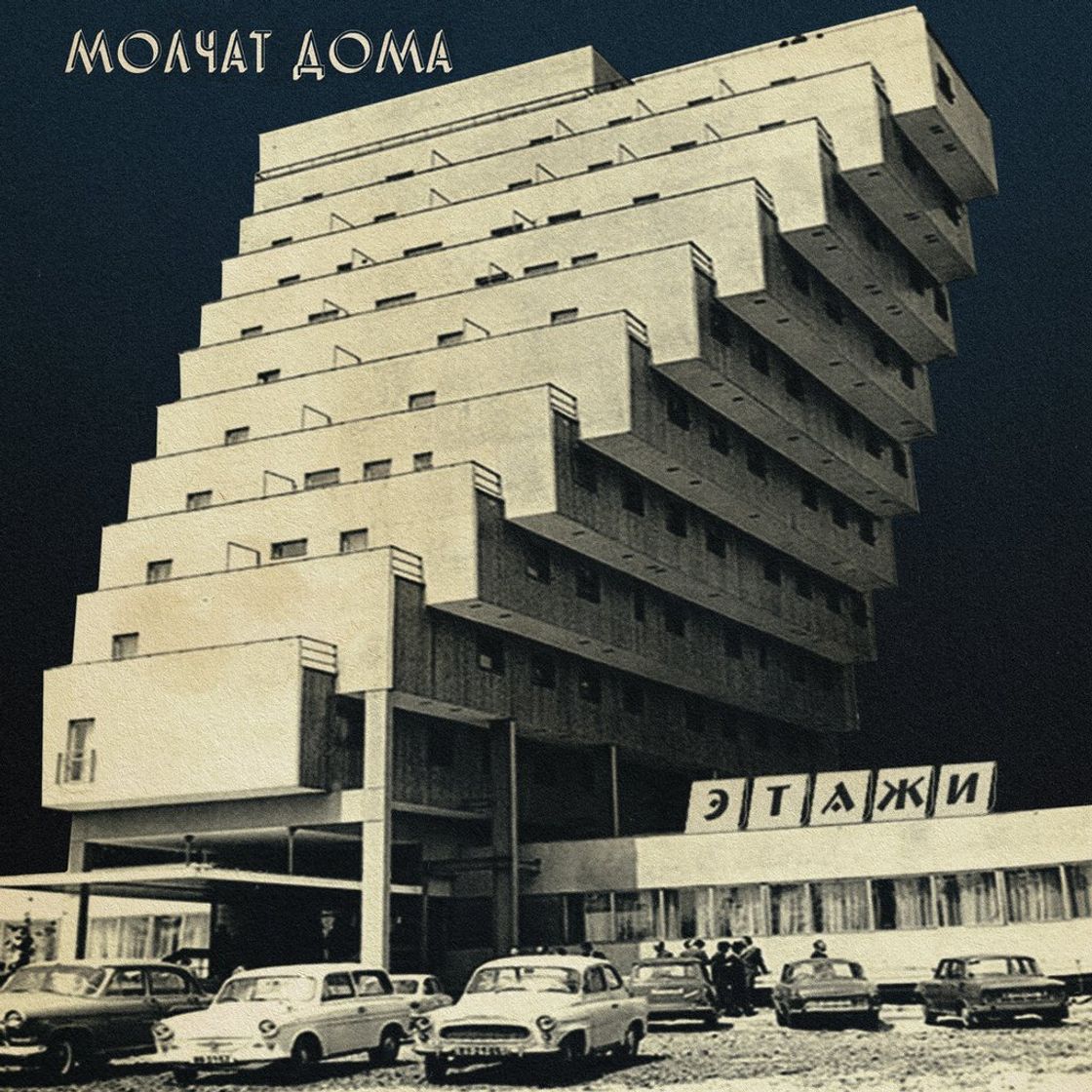 Etazhi- Molchat Doma 