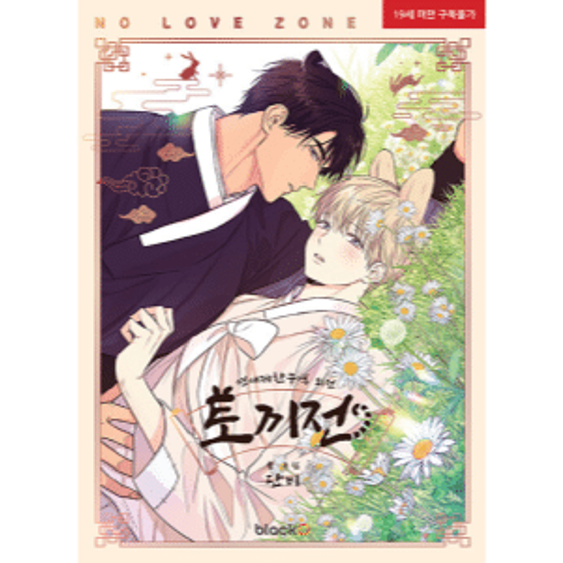 Fashion No love zone side story -lectormanga-