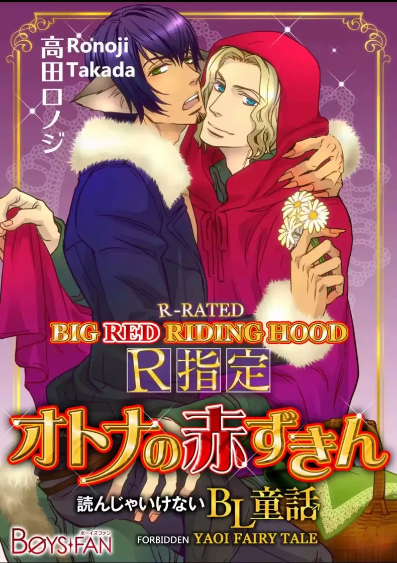 Social Yonja Ikenai BL Douwa R Shitei Otona no Akazukin -oneshot-