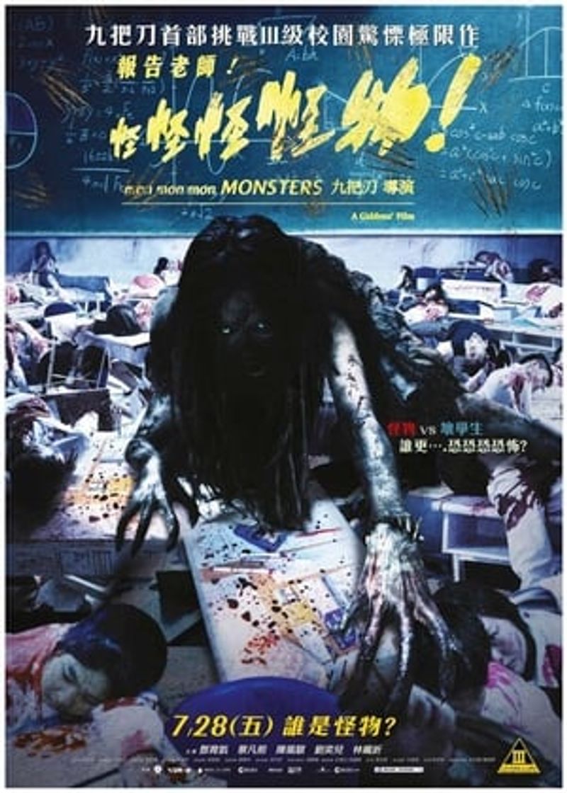 Movie 報告老師！怪怪怪怪物！