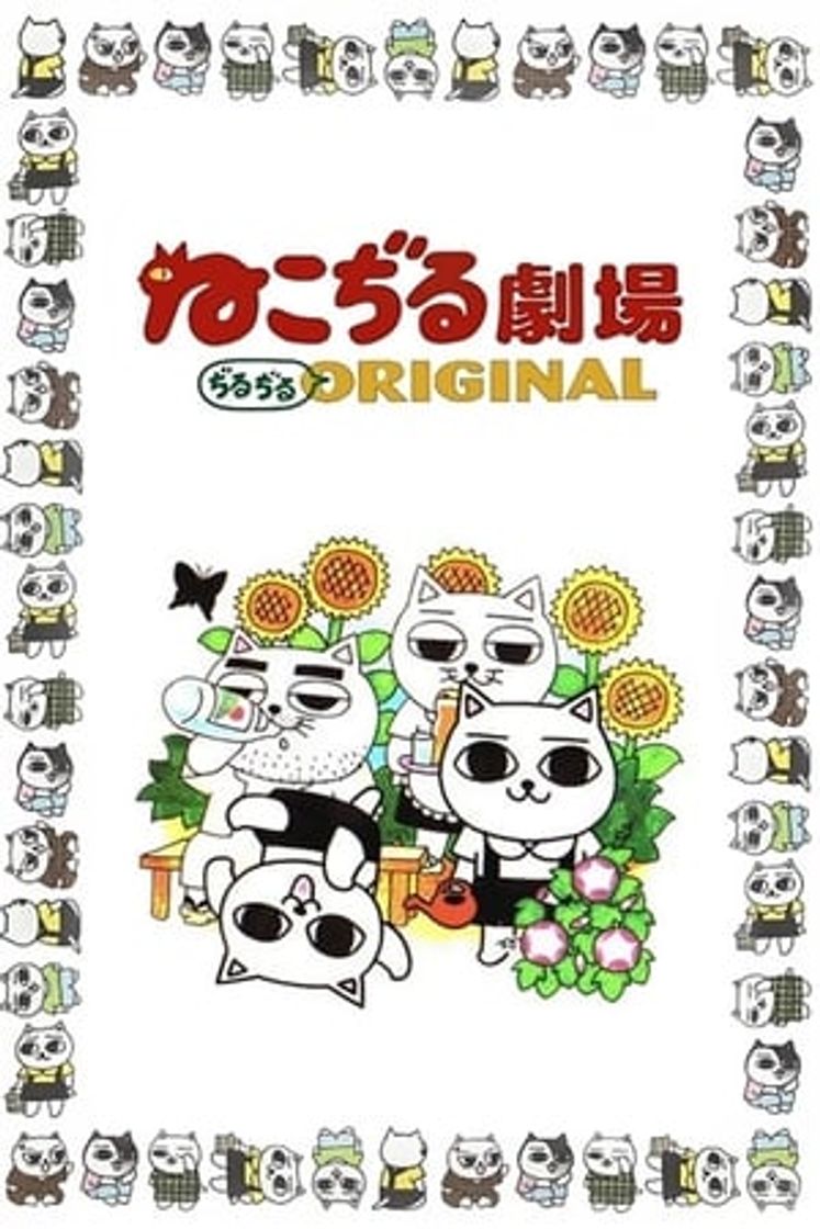 Serie ねこぢる劇場 ぢるぢるORIGINAL