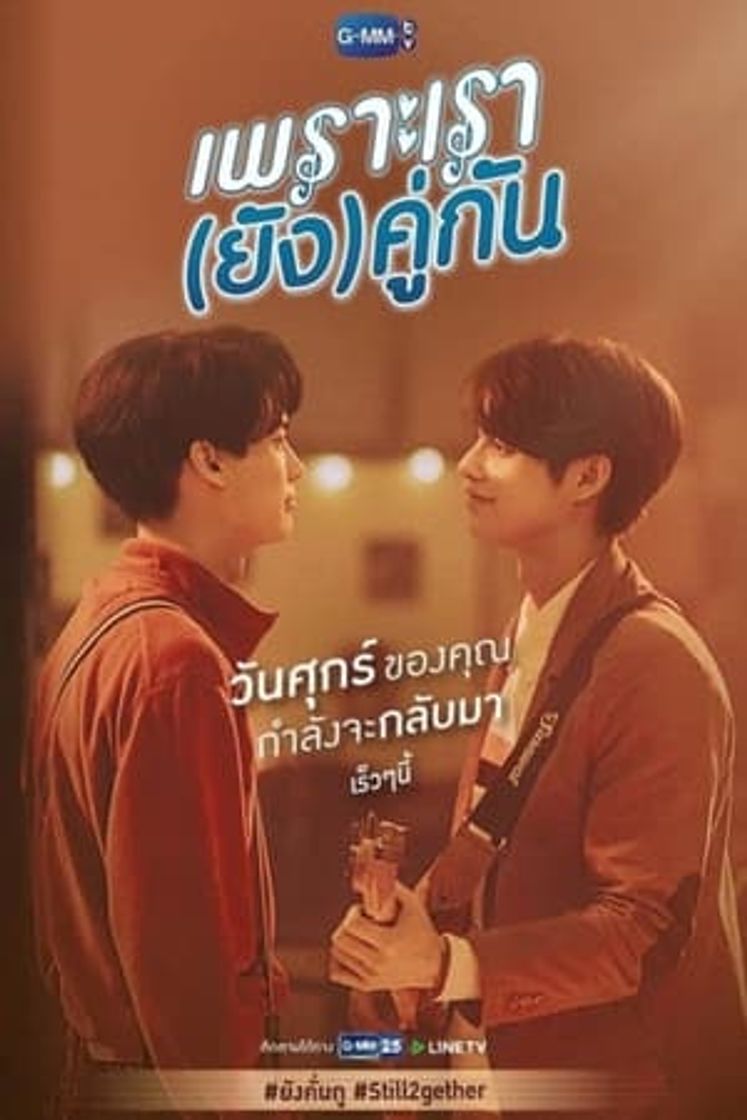 Serie เพราะเรา(ยัง)คู่กัน