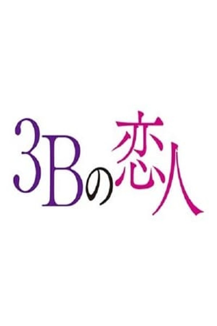 Serie 3Bの恋人