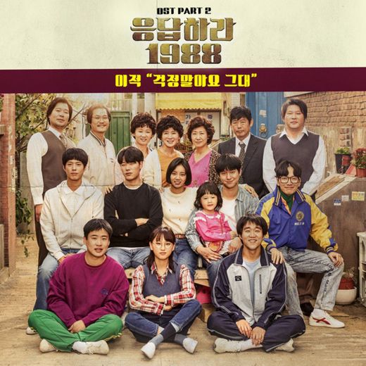 Don't Worry [From "Reply 1988 (Original Sound Track), Pt.2"]