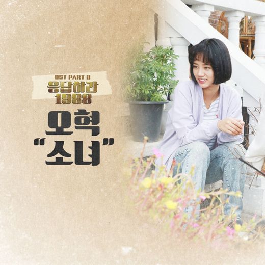 A Little Girl [From "Reply 1988 (Original Television Soundtrack). Pt. 3"]