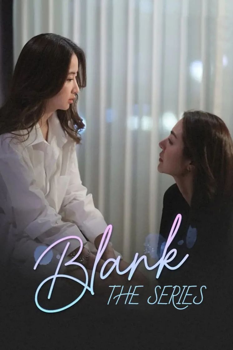 Serie Blank : เติมคำว่ารักลงในช่องว่าง