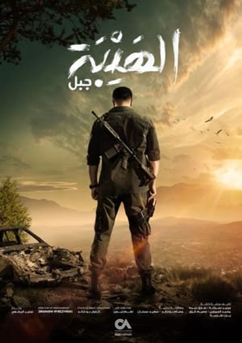 Serie Al Hayba