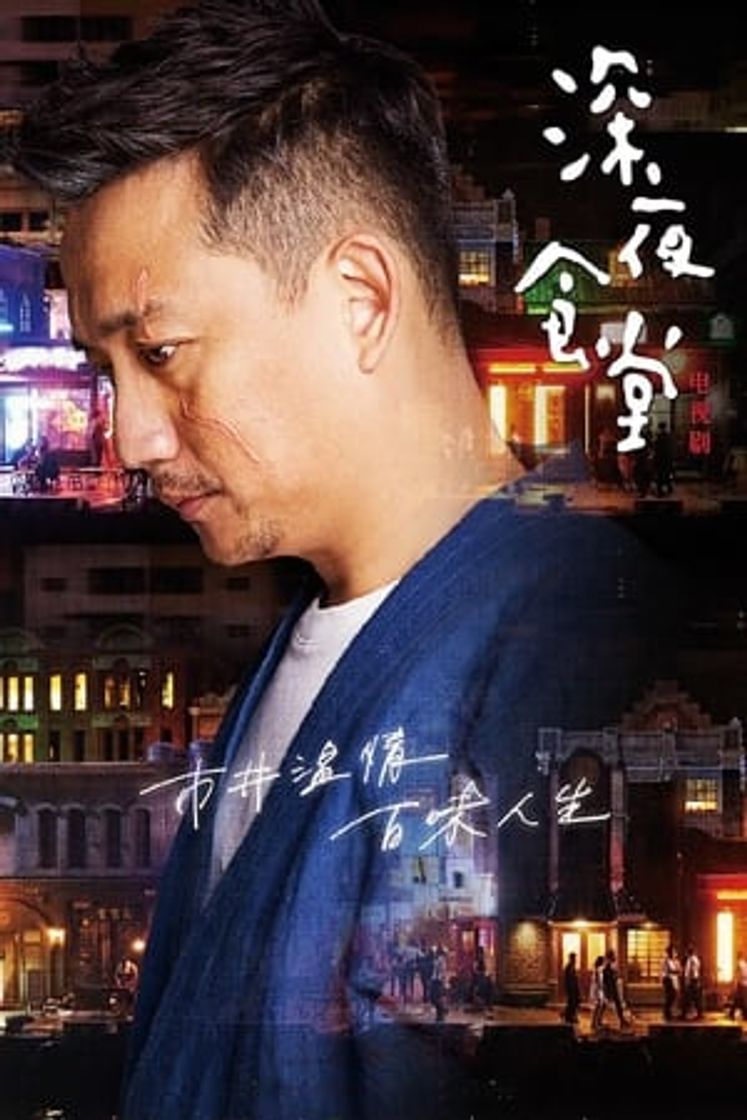 Serie 深夜食堂