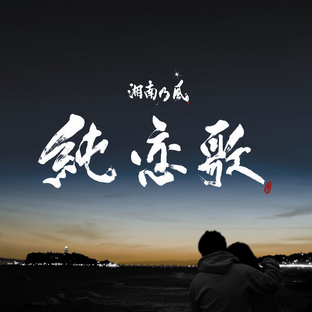 Canción 純恋歌