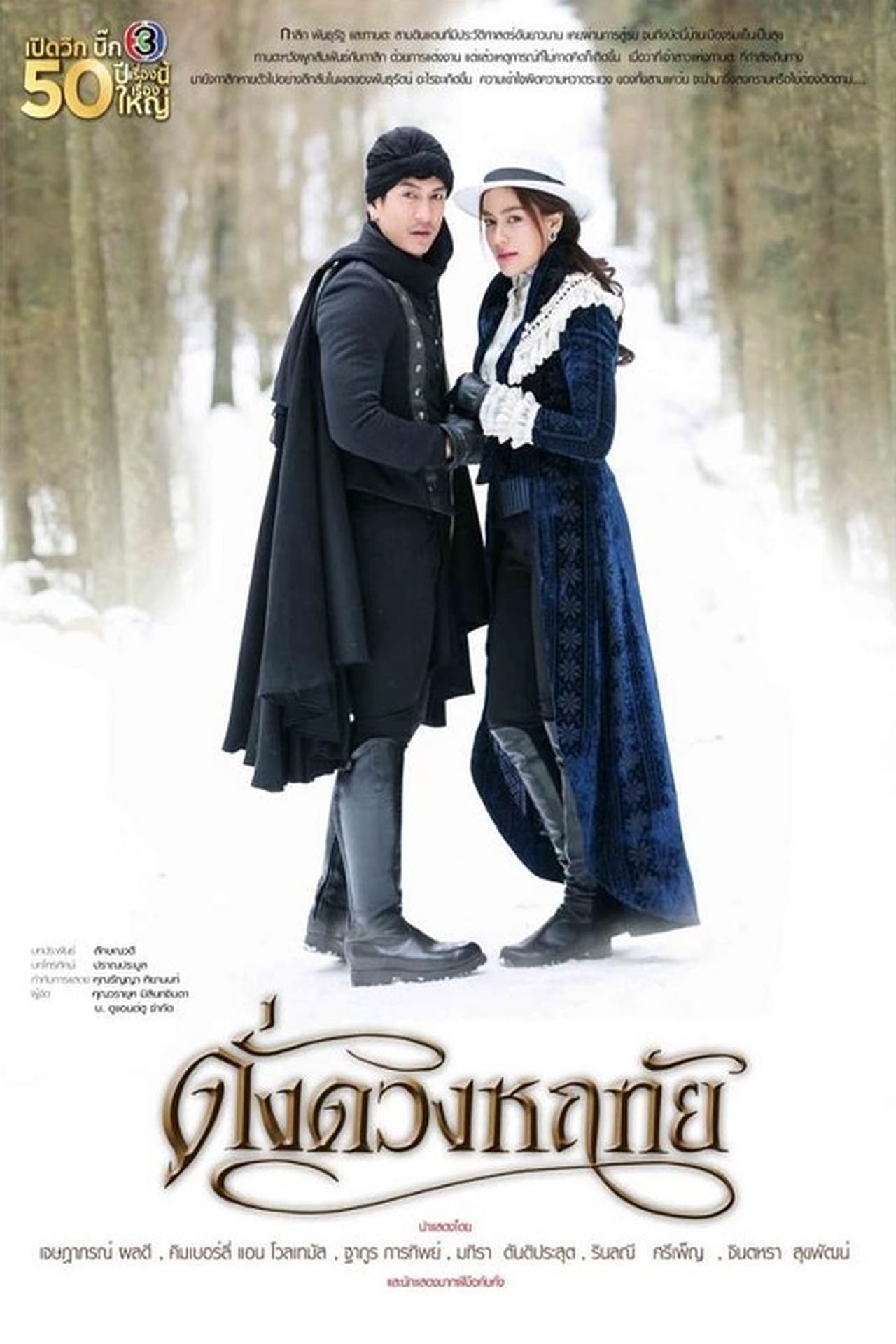 Serie ดั่งดวงหฤทัย