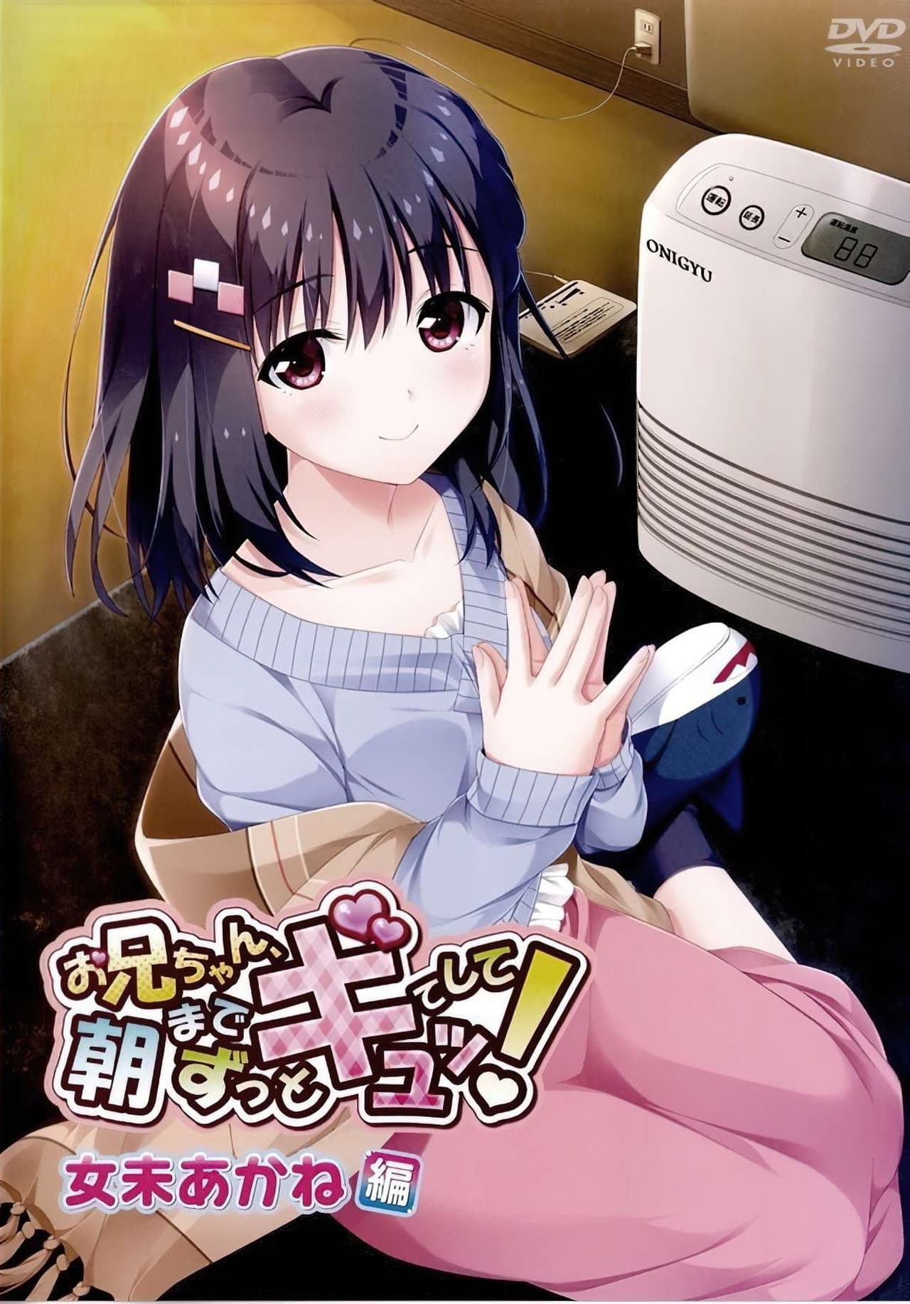 Serie Onii-chan Asa made Zutto Gyutte Shite!