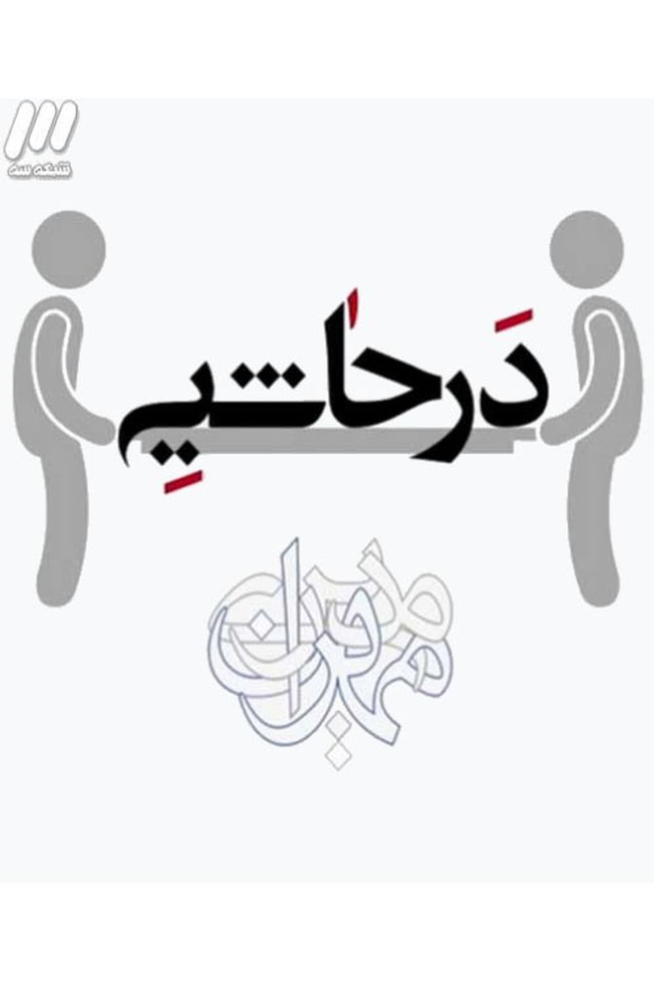 Dar Hashieh