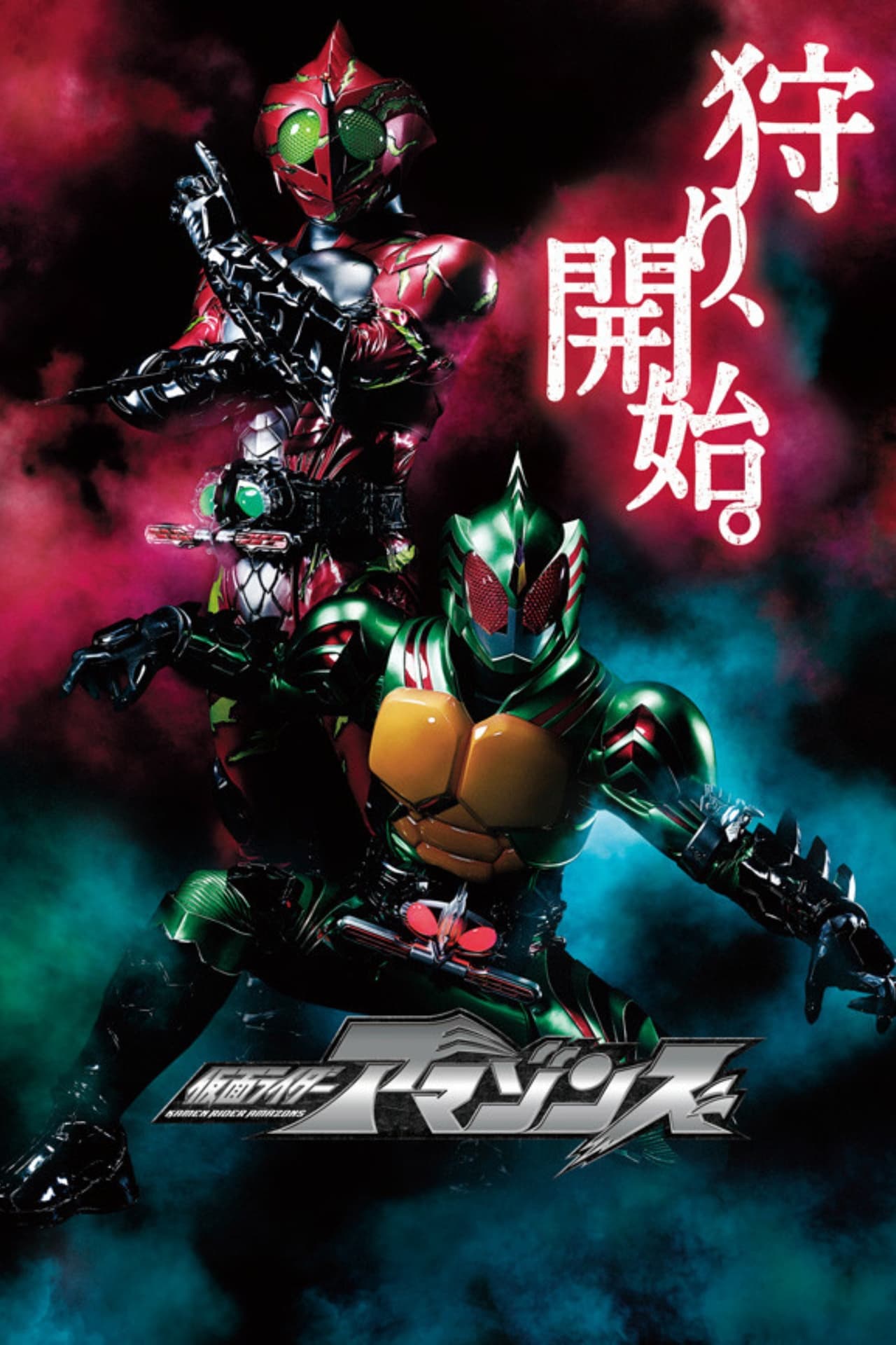 Series 仮面ライダーアマゾンズ