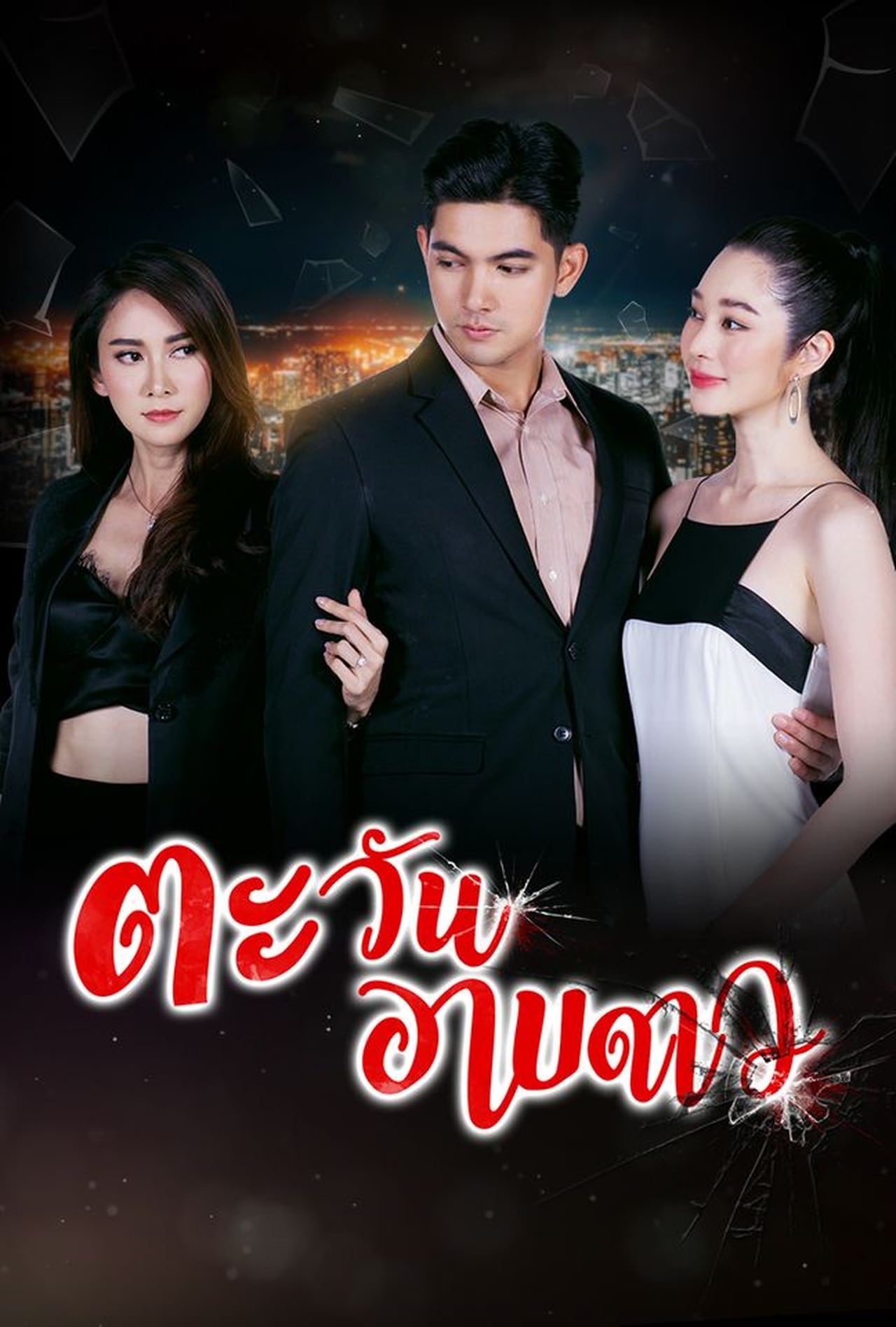 Serie ตะวันอาบดาว