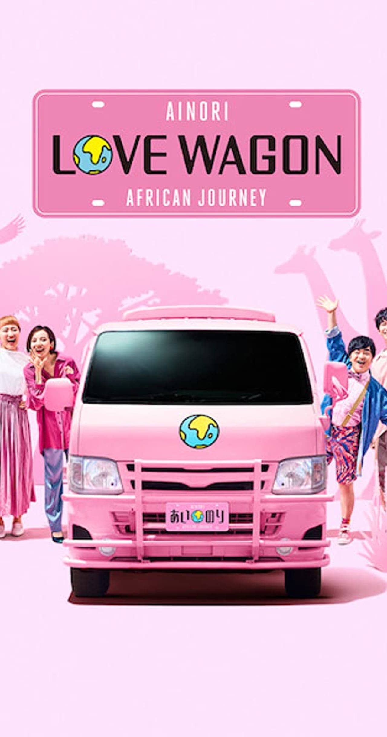 Series Ainori Love Wagon: African Journey