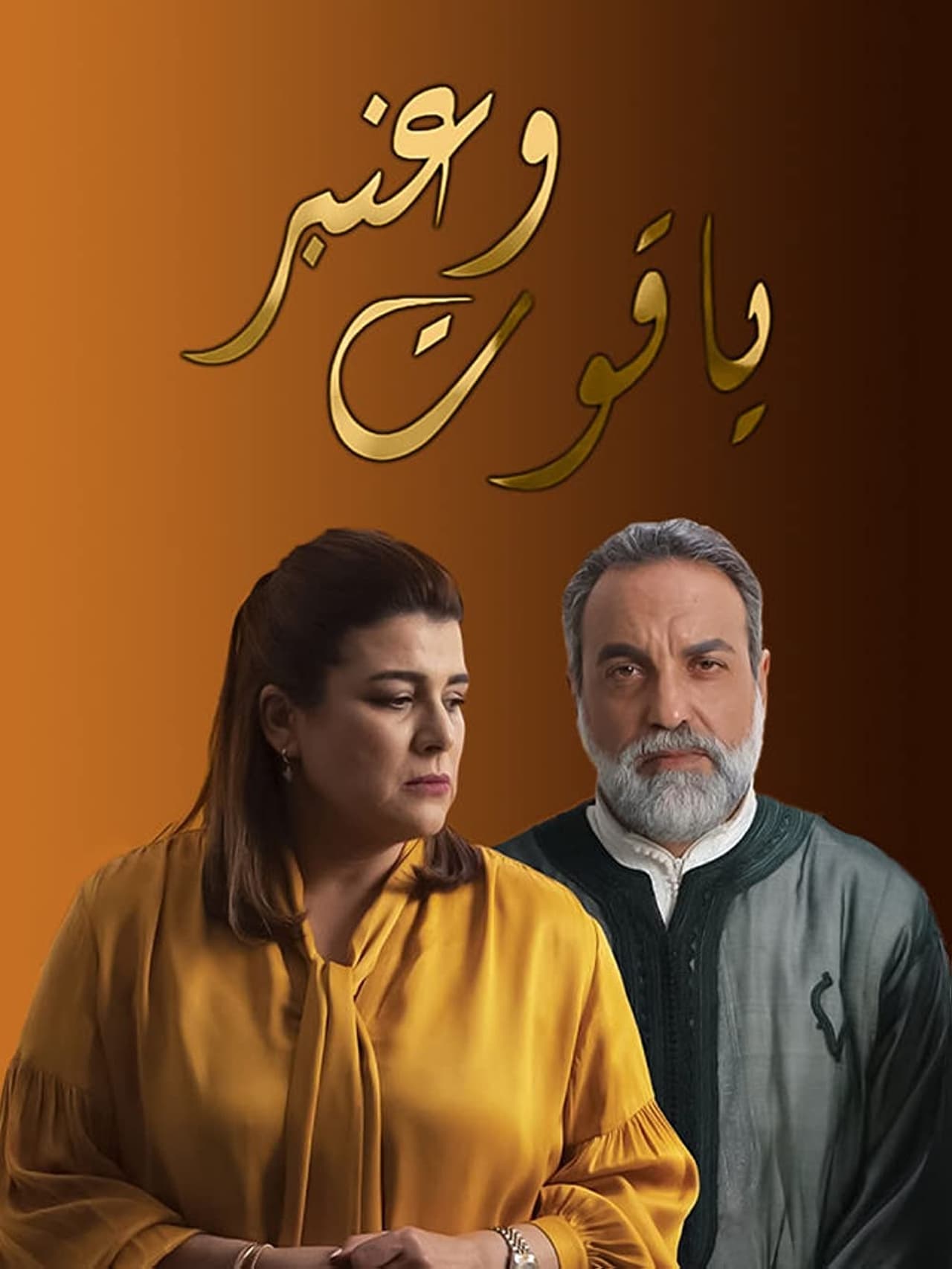 Series ياقوت وعنبر