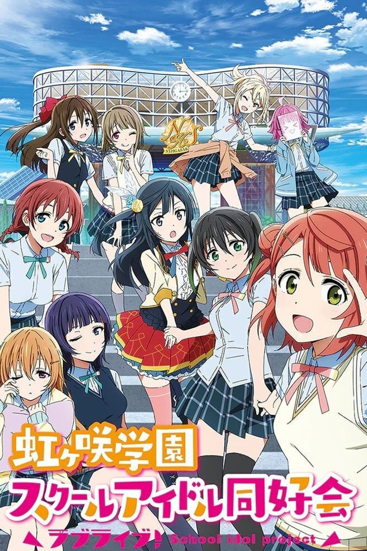 Serie Love Live! Nijigasaki High School Idol Club