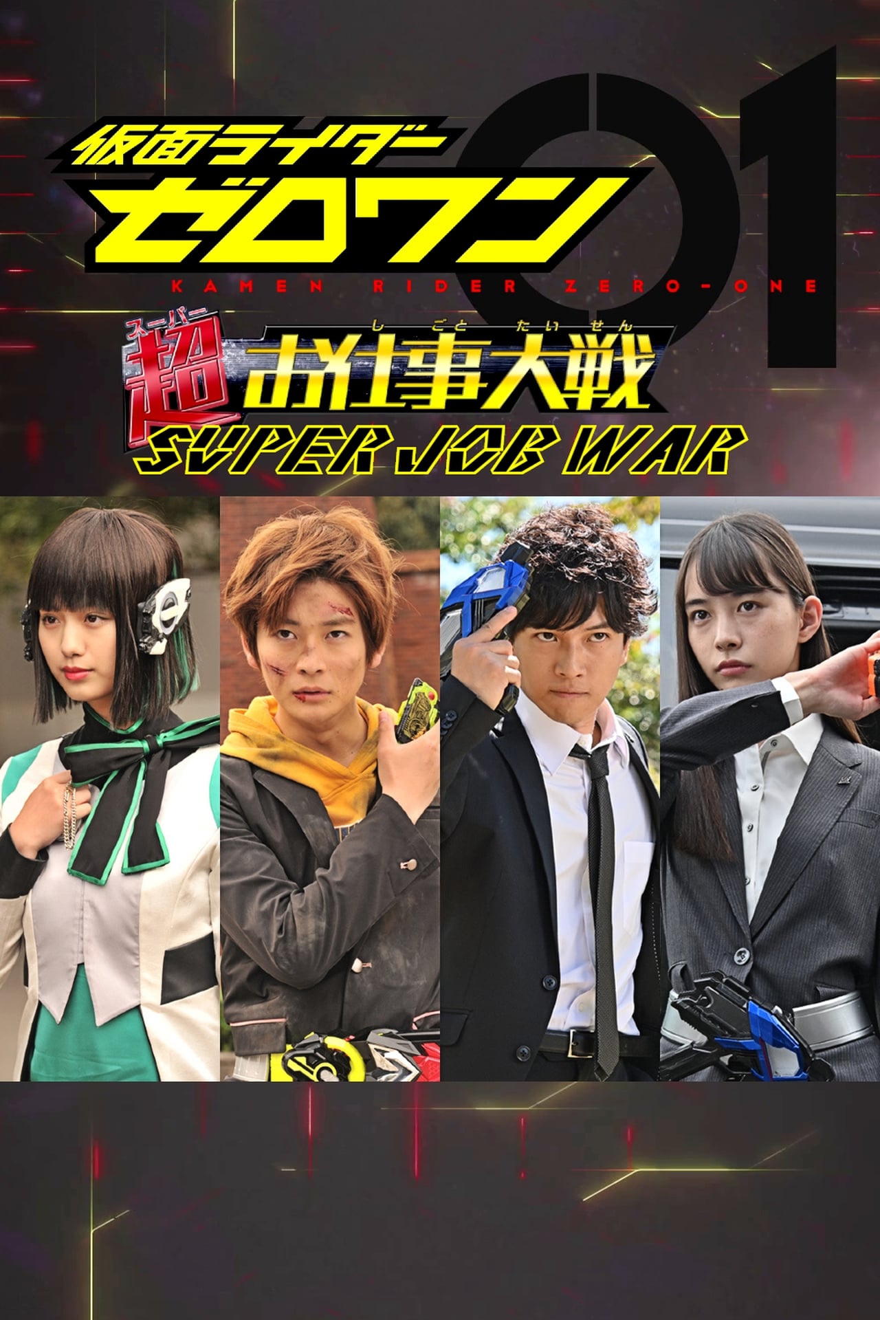 Series 仮面ライダーゼロワン: 超（スーパー）お仕事大戦