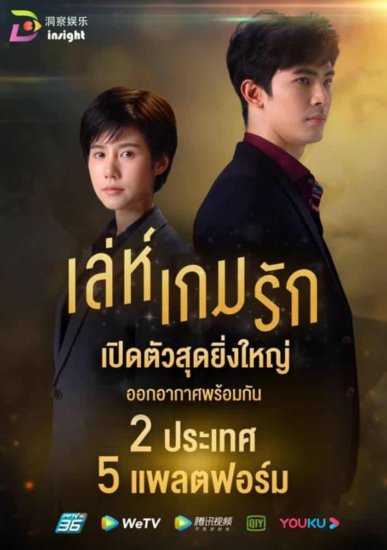 Series เล่ห์เกมรัก