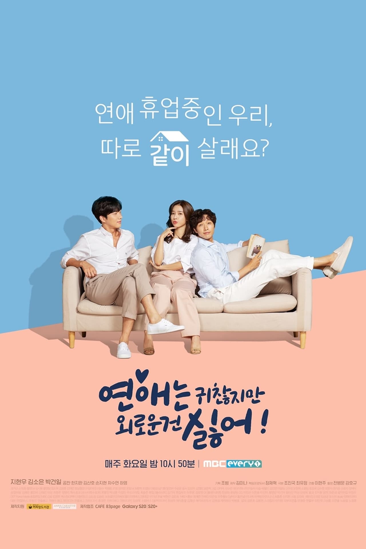 Serie 연애는 귀찮지만 외로운 건 싫어!