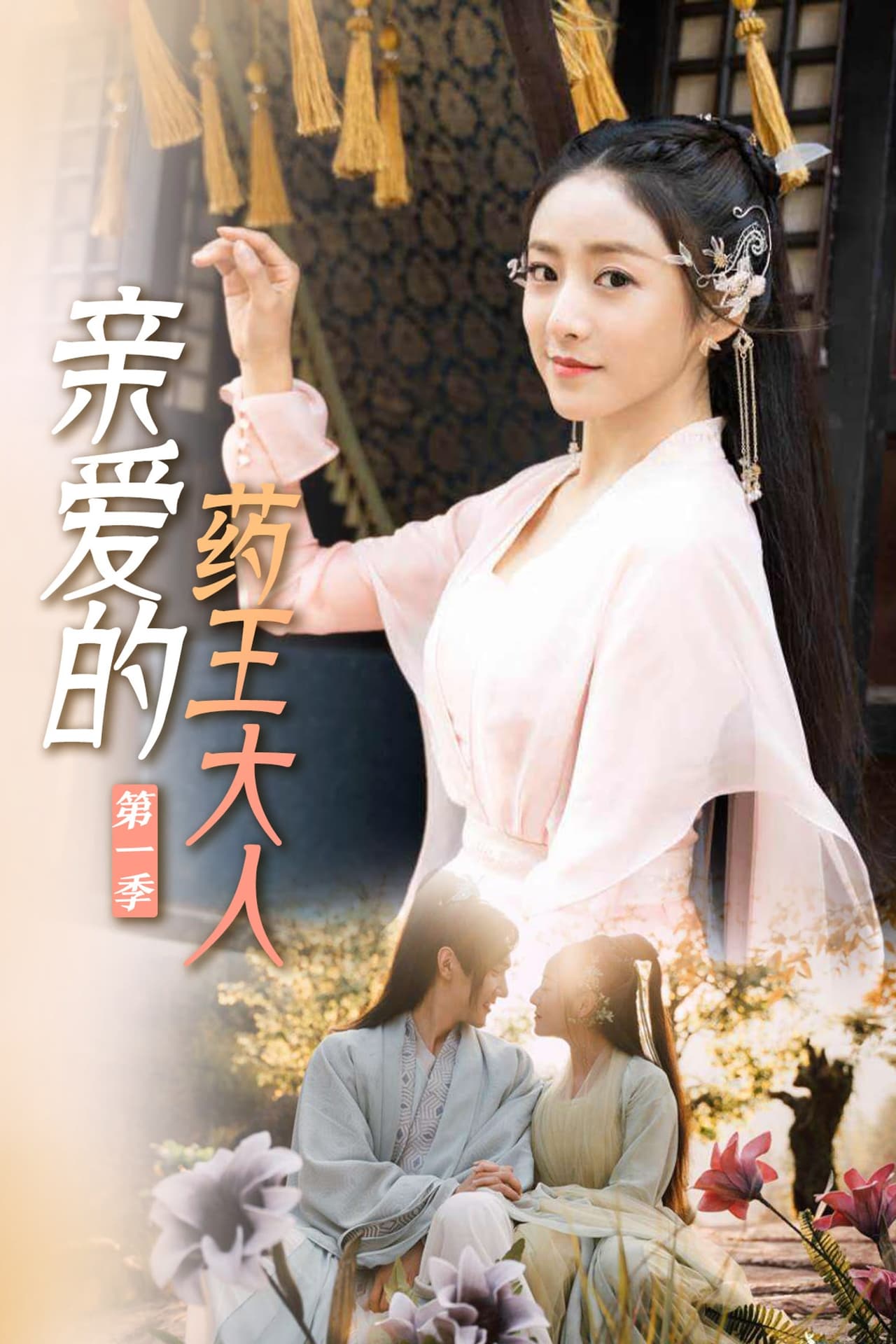 Serie 亲爱的药王大人