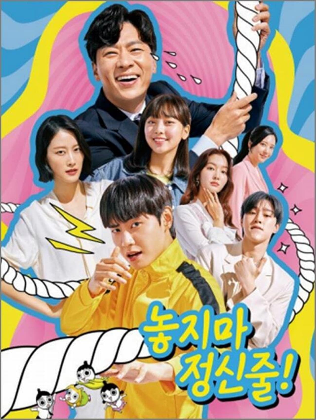 Serie 놓지마 정신줄