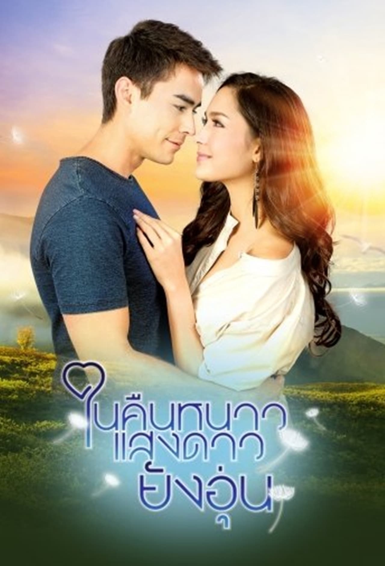 Serie ในคืนหนาว แสงดาวยังอุ่น