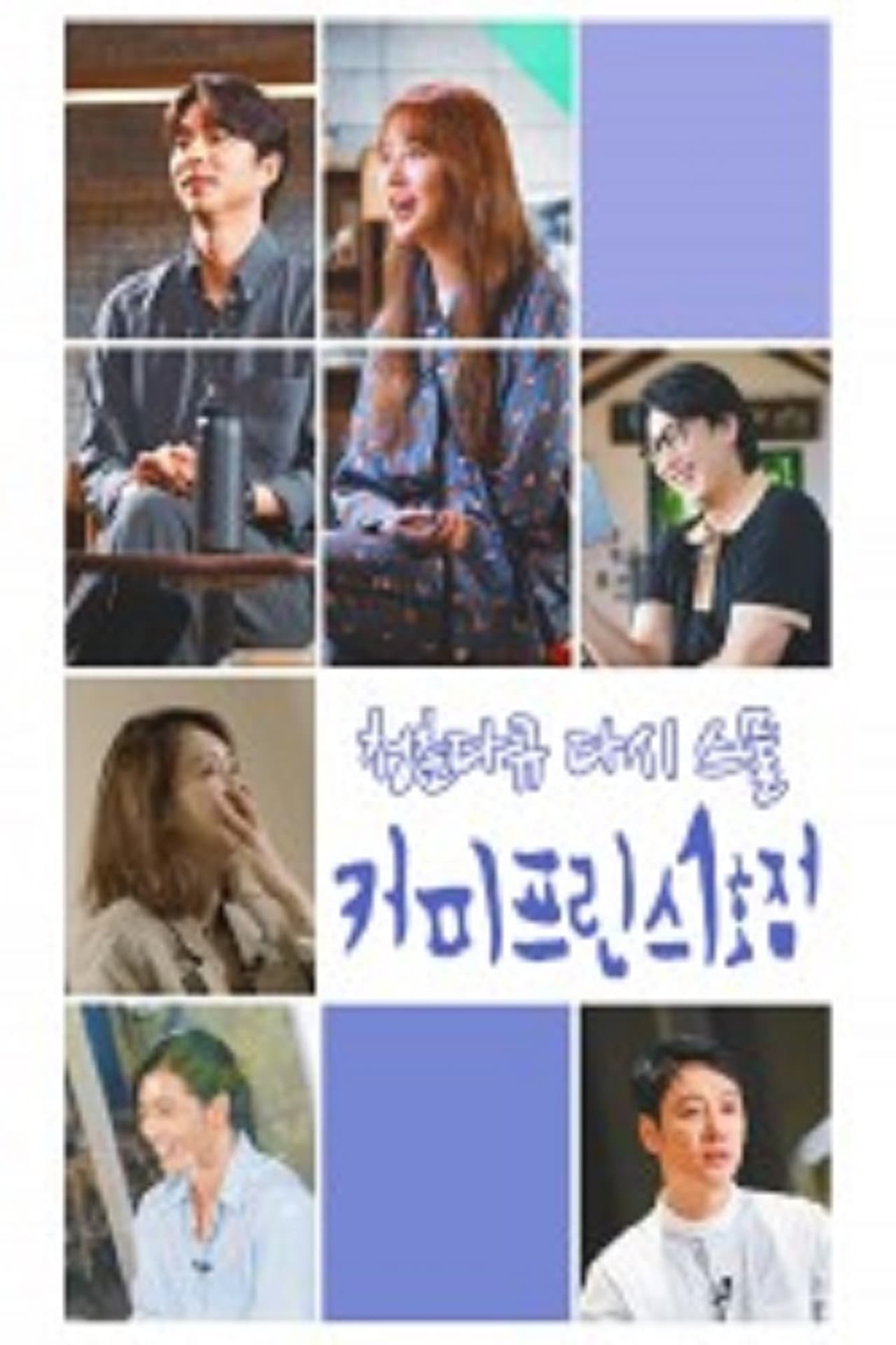 Serie 청춘다큐 다시, 스물 - 커피프린스