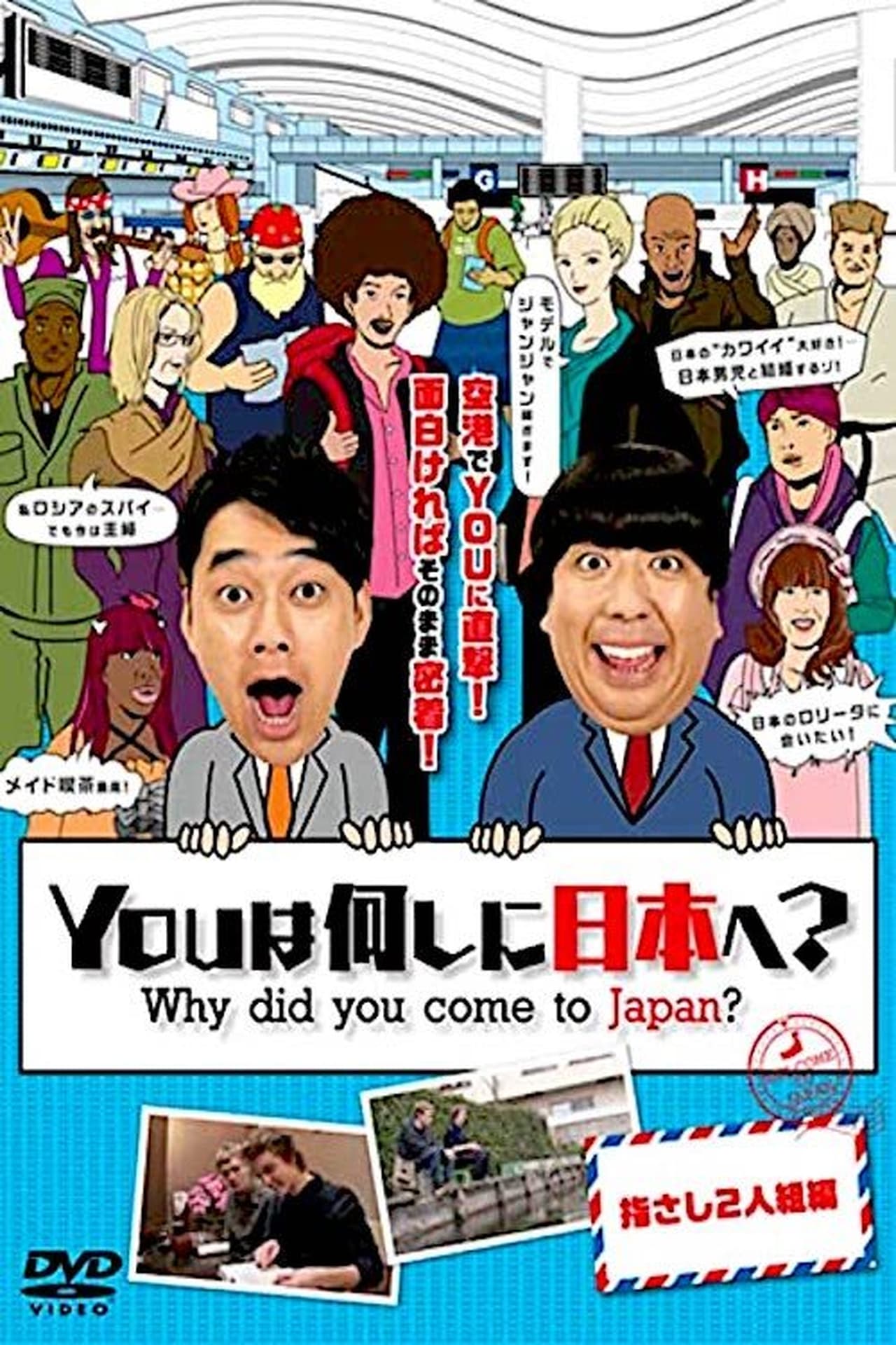 Serie YOUは何しに日本へ?