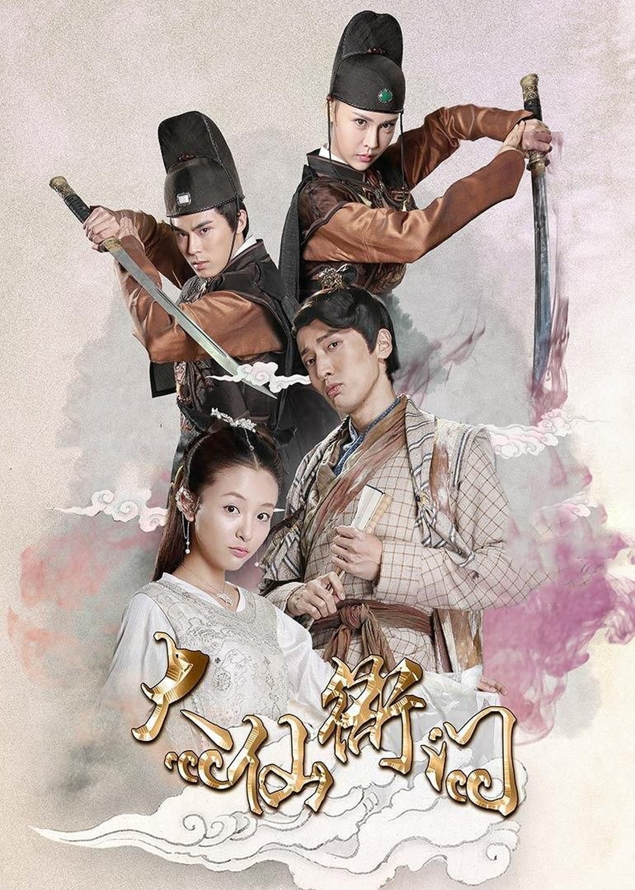 Serie 大仙衙门