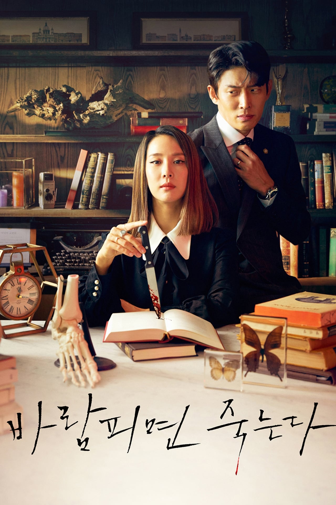 Serie 바람피면 죽는다