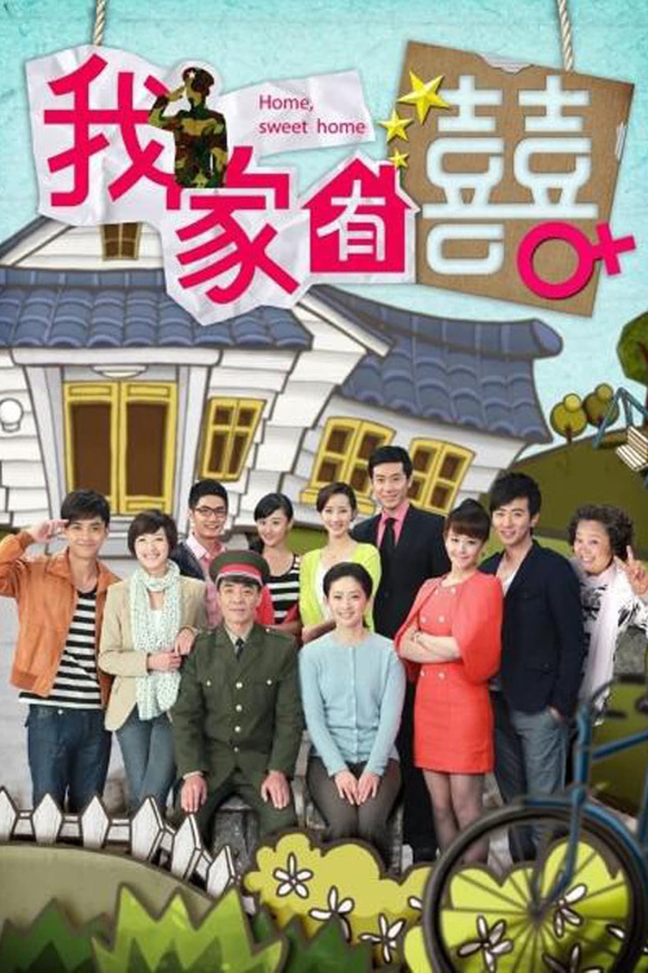 Serie 我家有喜