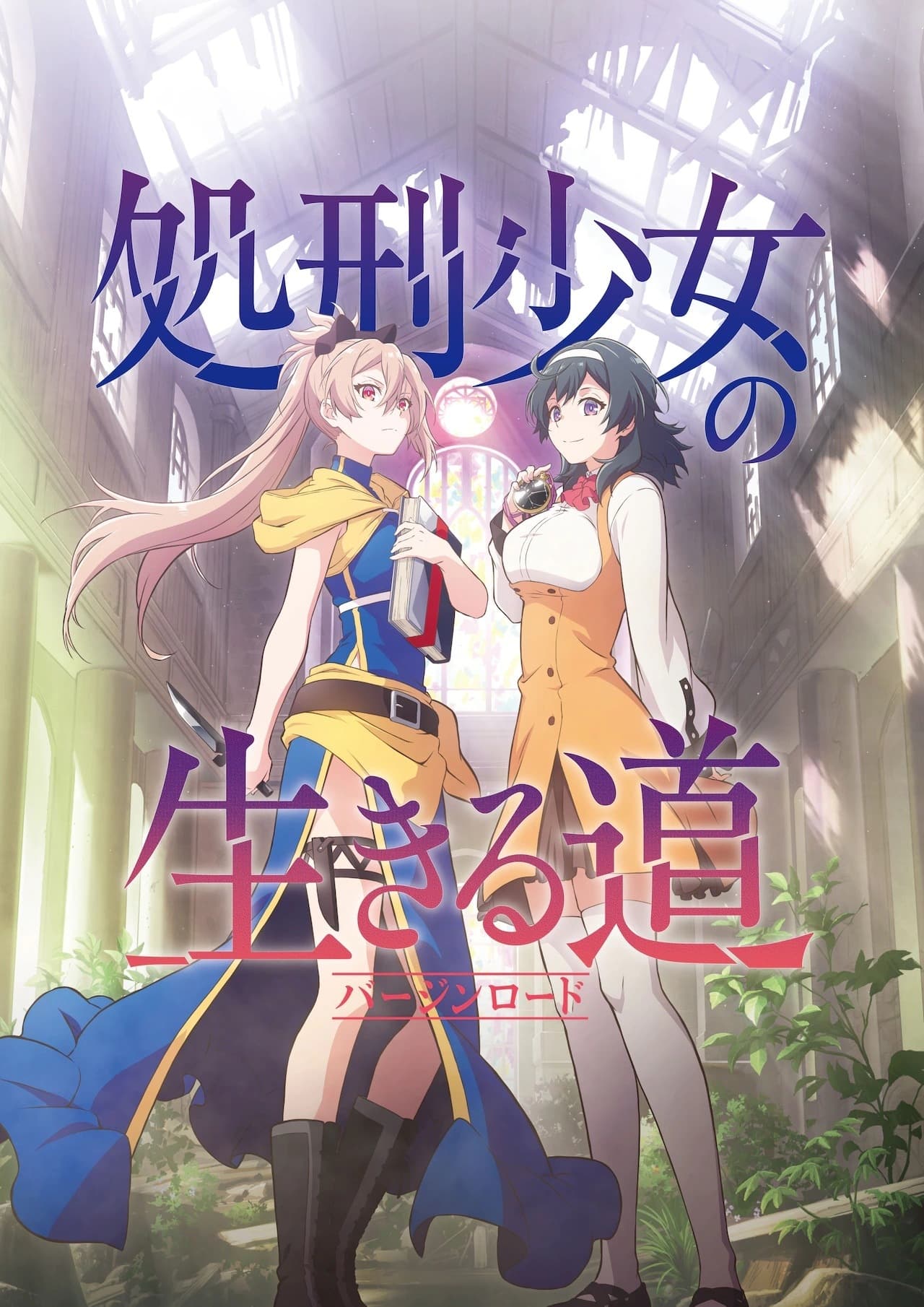 Serie Shokei Shōjo no Virgin Road